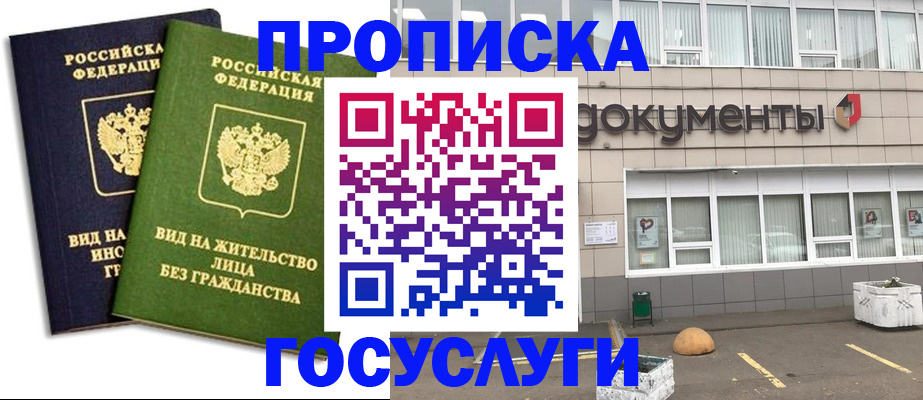 прописка для работы в Белгороде